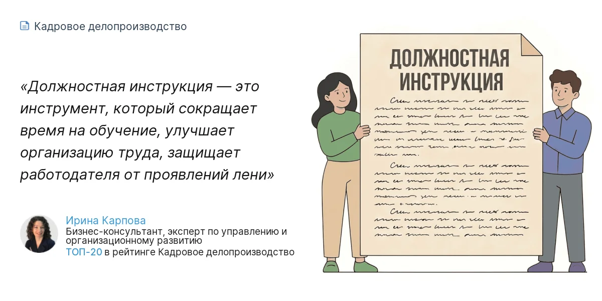 Должностная инструкция — это инструмент, который сокращает время на обучение, улучшает организацию труда, защищает работодателя от проявлений лени