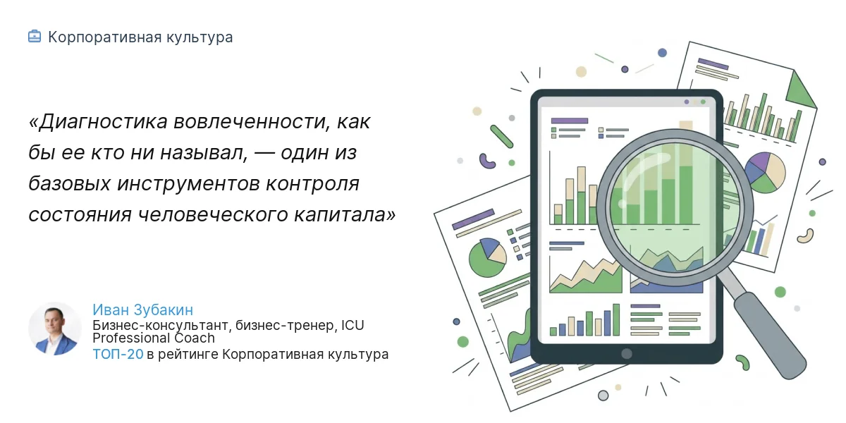 Диагностика вовлеченности, как бы ее кто ни называл, — один из базовых инструментов контроля состояния человеческого капитала