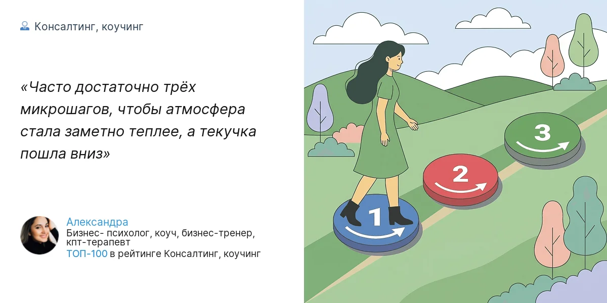 Часто достаточно трёх микрошагов, чтобы атмосфера стала заметно теплее, а текучка пошла вниз