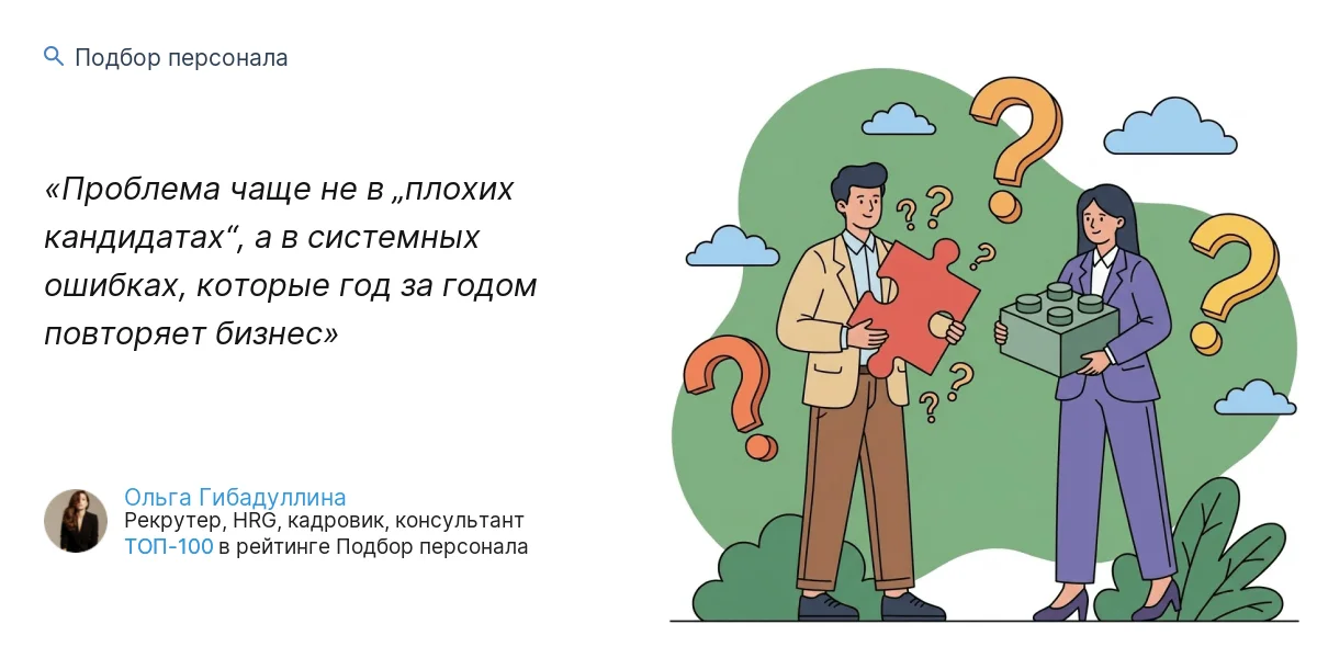 Проблема чаще не в „плохих кандидатах“, а в системных ошибках, которые год за годом повторяет бизнес