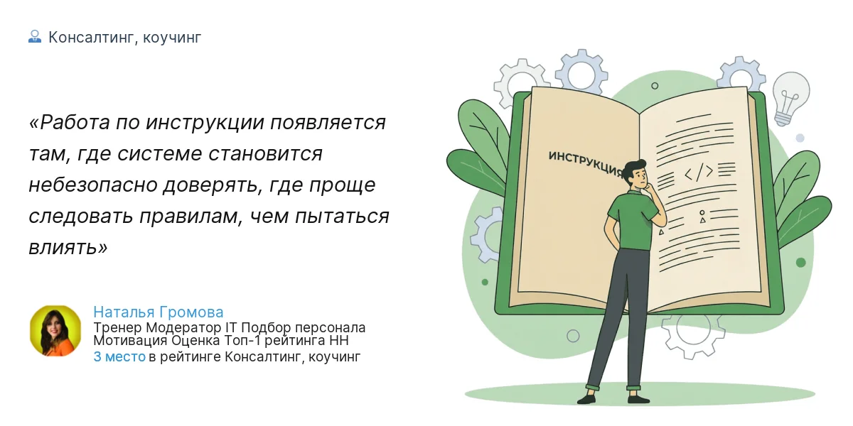 Работа по инструкции появляется там, где системе становится небезопасно доверять, где проще следовать правилам, чем пытаться влиять