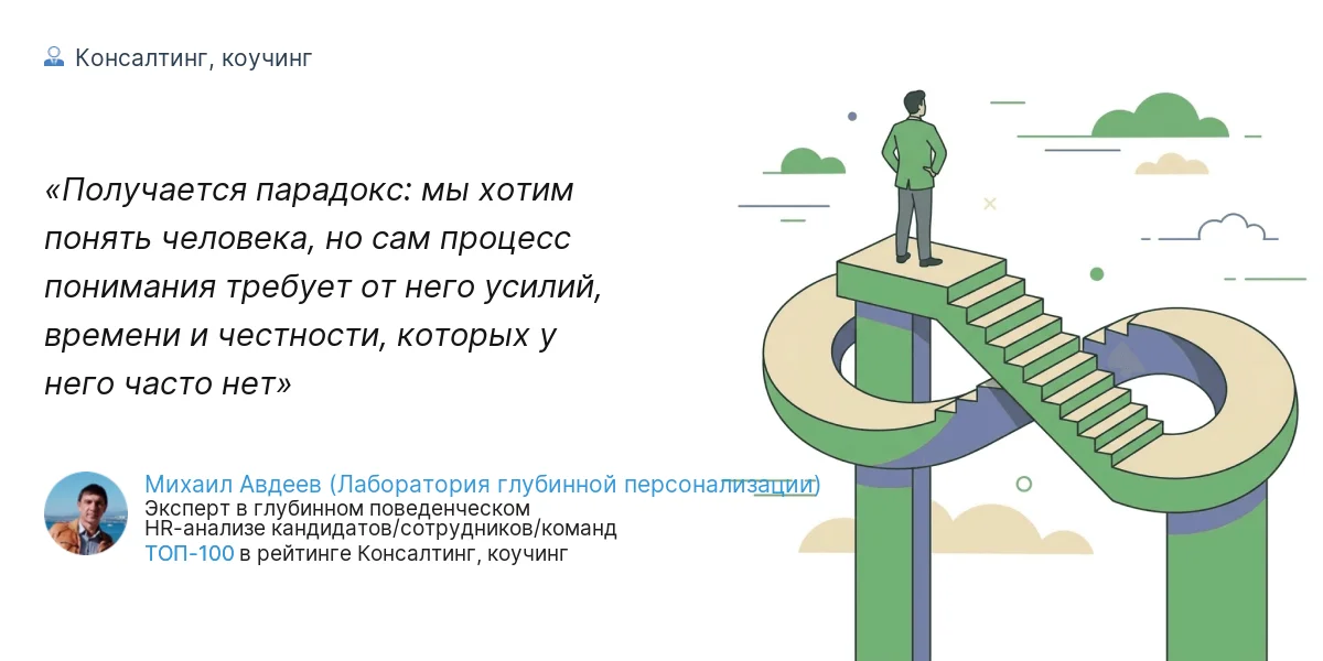 Получается парадокс: мы хотим понять человека, но сам процесс понимания требует от него усилий, времени и честности, которых у него часто нет