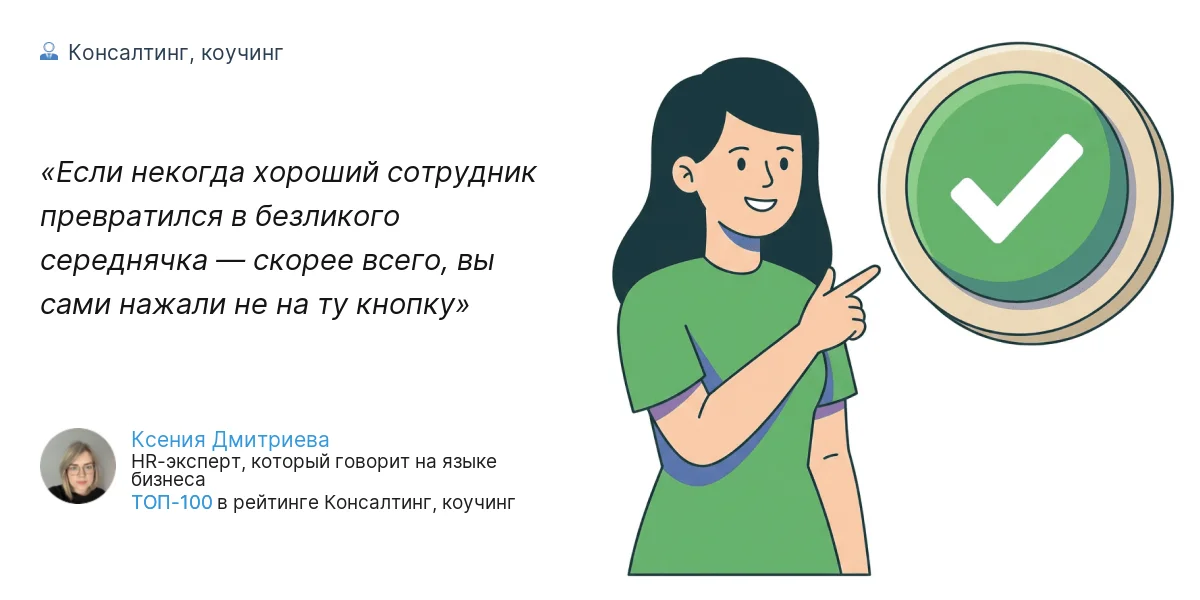 Если некогда хороший сотрудник превратился в безликого середнячка — скорее всего, вы сами нажали не на ту кнопку