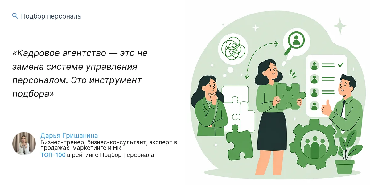 Кадровое агентство — это не замена системе управления персоналом. Это инструмент подбора