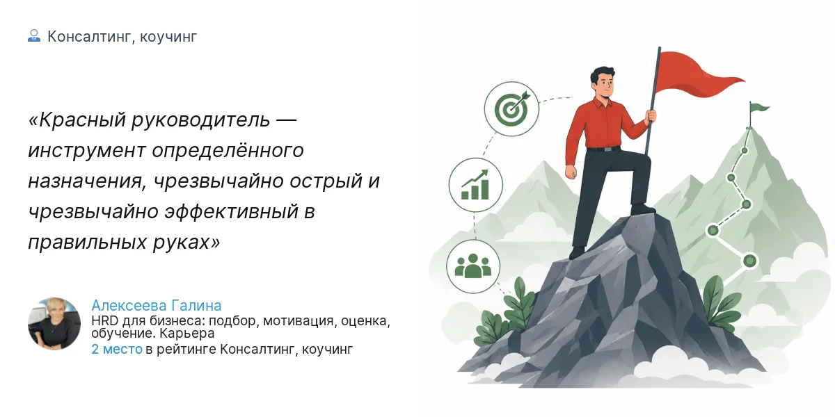 Красный руководитель — инструмент определённого назначения, чрезвычайно острый и чрезвычайно эффективный в правильных руках