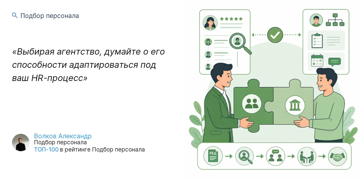 Выбирая агентство, думайте о его способности адаптироваться под ваш HR-процесс