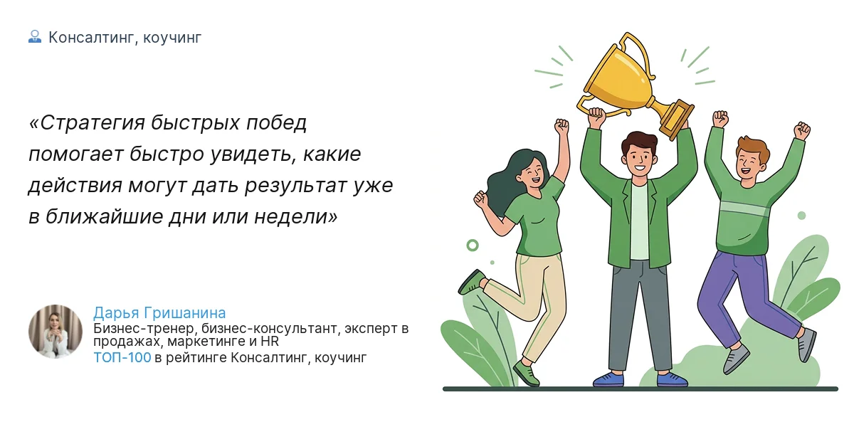 Стратегия быстрых побед помогает быстро увидеть, какие действия могут дать результат уже в ближайшие дни или недели