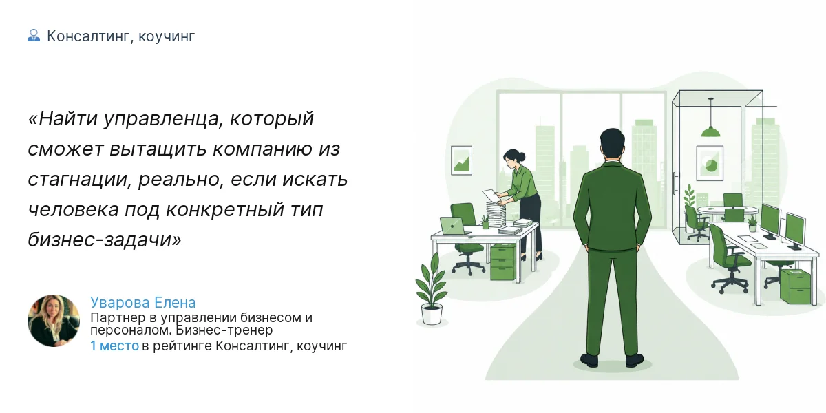 Найти управленца, который сможет вытащить компанию из стагнации, реально, если искать человека под конкретный тип бизнес-задачи