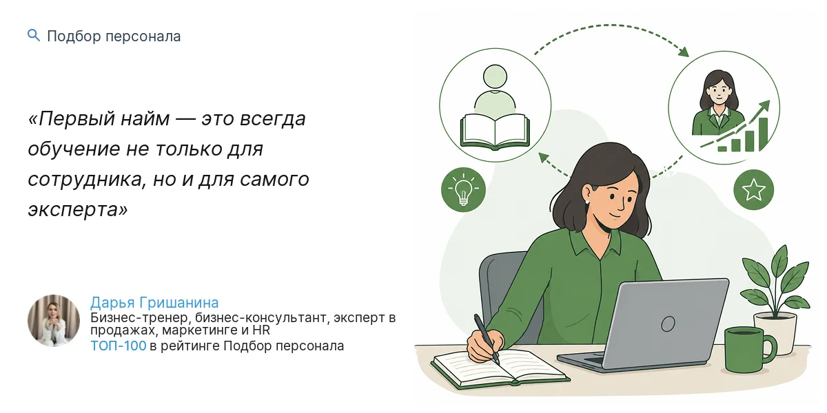 Первый найм — это всегда обучение не только для сотрудника, но и для самого эксперта