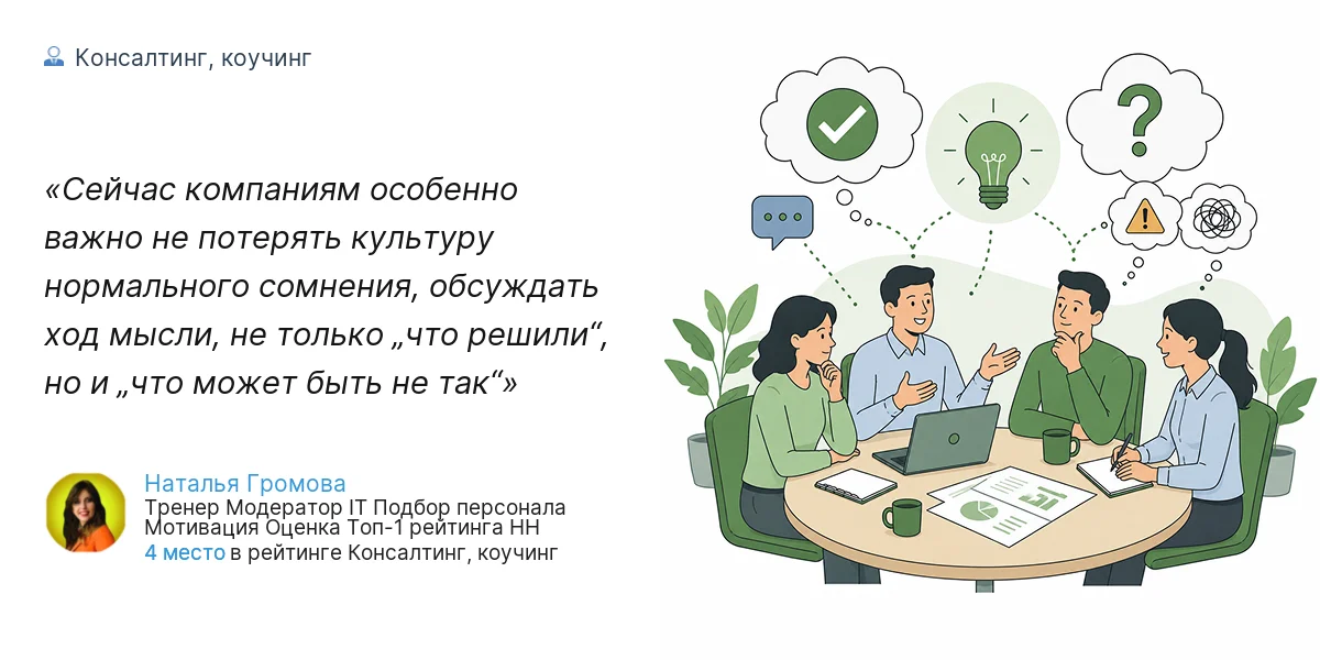 Сейчас компаниям особенно важно не потерять культуру нормального сомнения, обсуждать ход мысли, не только „что решили“, но и „что может быть не так“