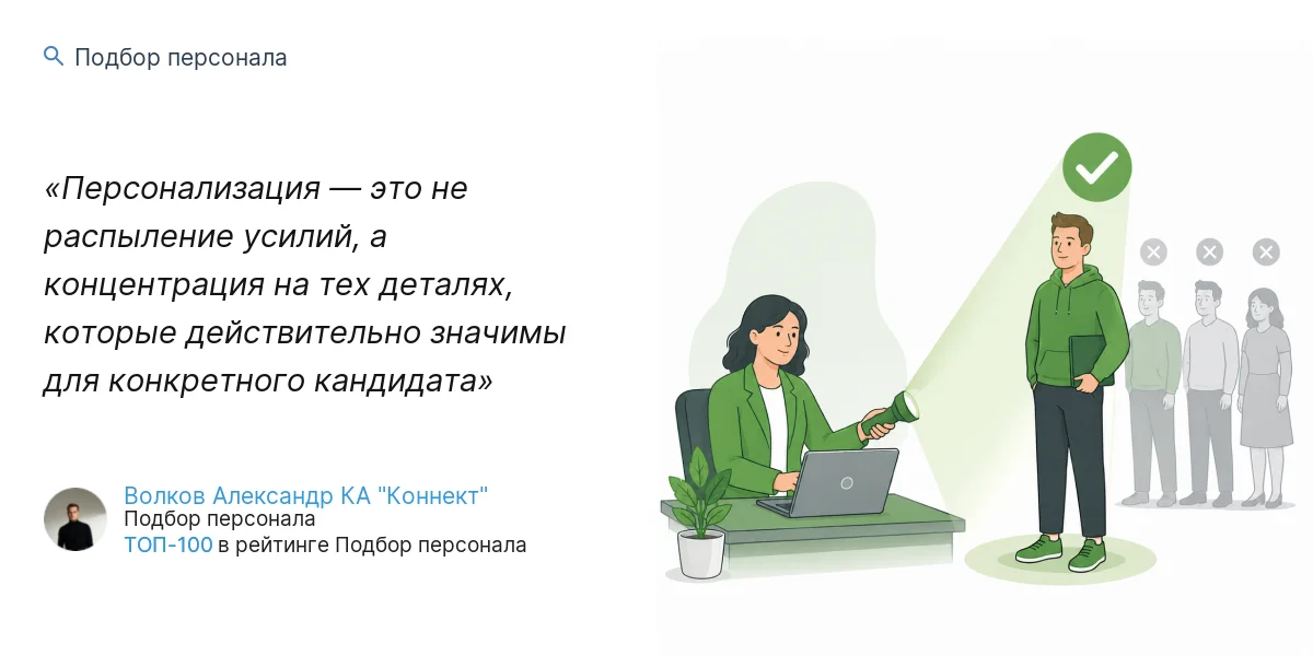 Персонализация — это не распыление усилий, а концентрация на тех деталях, которые действительно значимы для конкретного кандидата