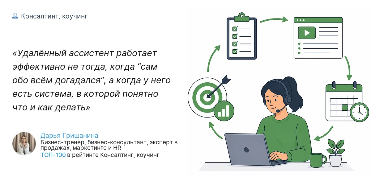 Удалённый ассистент работает эффективно не тогда, когда “сам обо всём догадался”, а когда у него есть система, в которой понятно что и как делать
