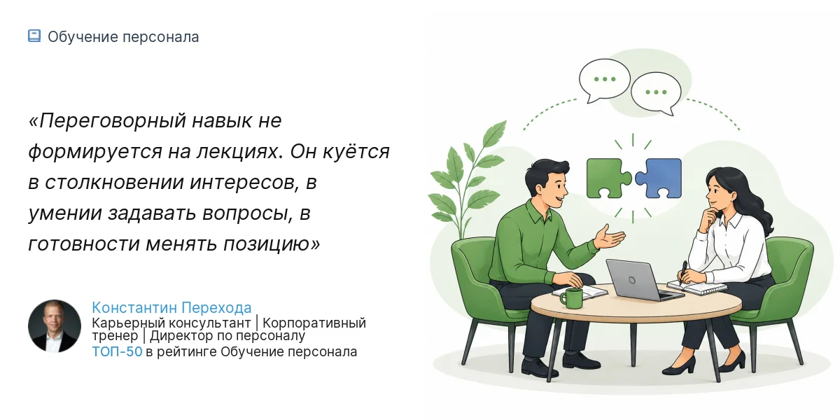 Переговорный навык не формируется на лекциях. Он куётся в столкновении интересов, в умении задавать вопросы, в готовности менять позицию