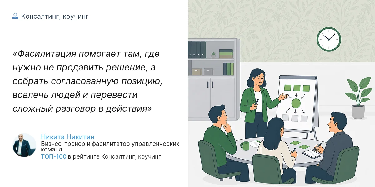 Фасилитация помогает там, где нужно не продавить решение, а собрать согласованную позицию, вовлечь людей и перевести сложный разговор в действия