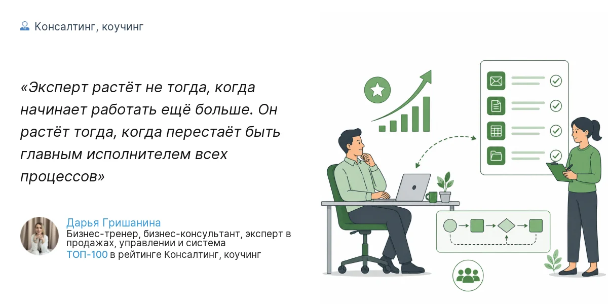 Эксперт растёт не тогда, когда начинает работать ещё больше. Он растёт тогда, когда перестаёт быть главным исполнителем всех процессов