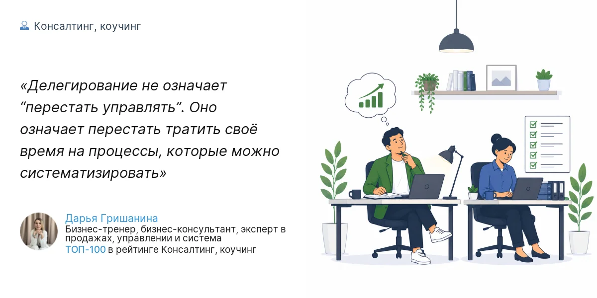 Делегирование не означает “перестать управлять”. Оно означает перестать тратить своё время на процессы, которые можно систематизировать