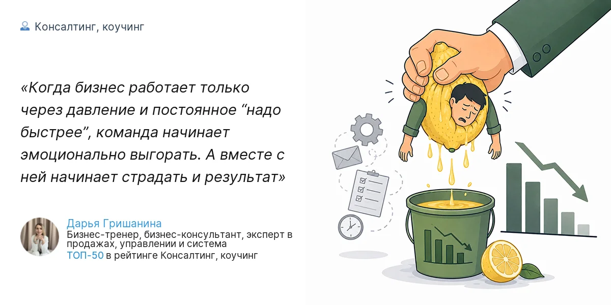 Когда бизнес работает только через давление и постоянное “надо быстрее”, команда начинает эмоционально выгорать. А вместе с ней начинает страдать и результат