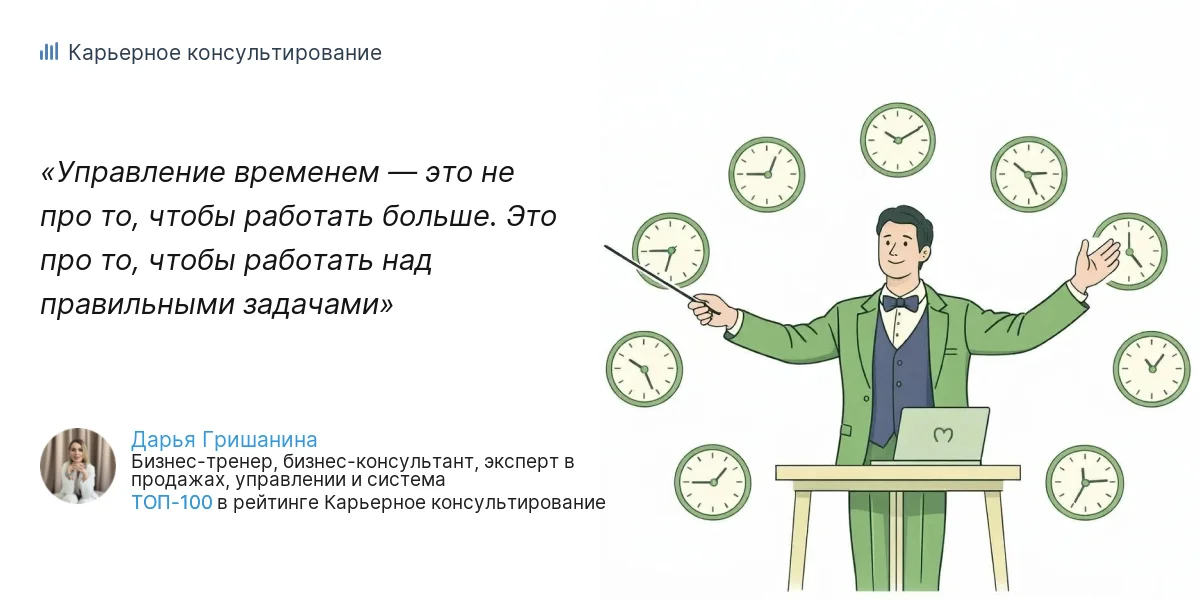 Управление временем — это не про то, чтобы работать больше. Это про то, чтобы работать над правильными задачами