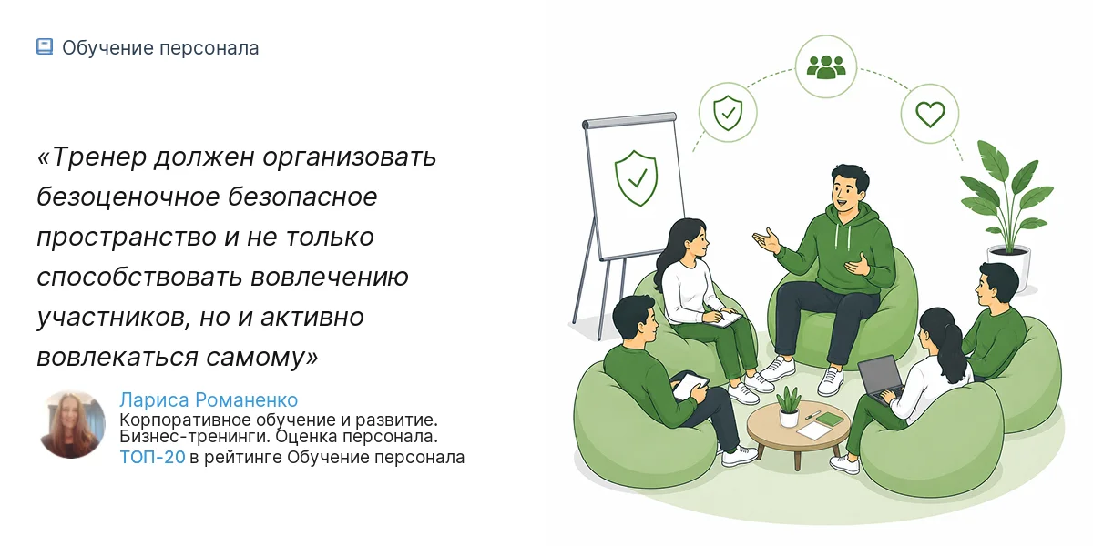 Тренер должен организовать безоценочное безопасное пространство и не только способствовать вовлечению участников, но и активно вовлекаться самому