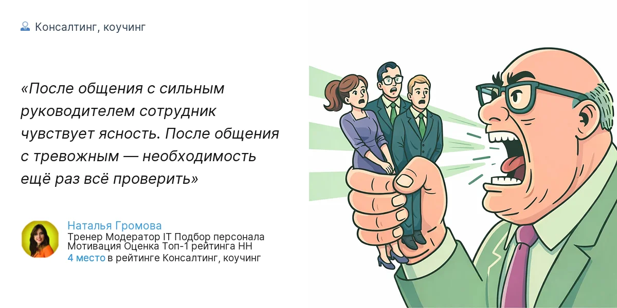 После общения с сильным руководителем сотрудник чувствует ясность. После общения с тревожным — необходимость ещё раз всё проверить