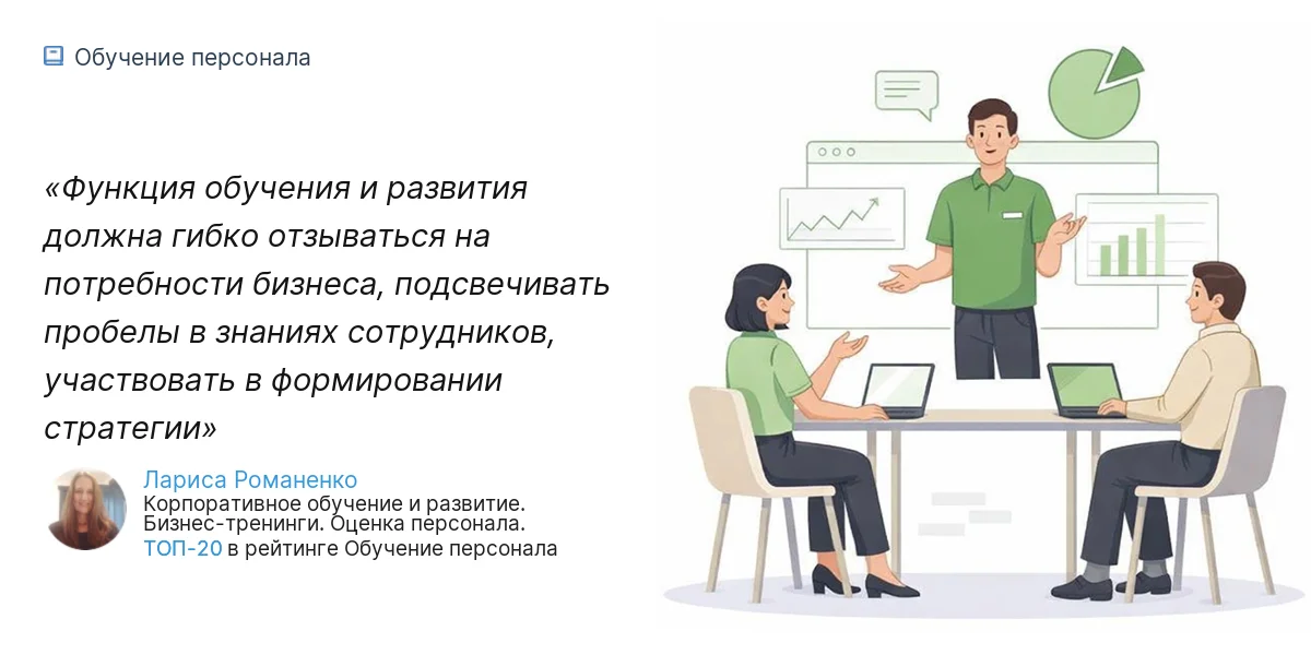 Функция обучения и развития должна гибко отзываться на потребности бизнеса, подсвечивать пробелы в знаниях сотрудников, участвовать в формировании стратегии