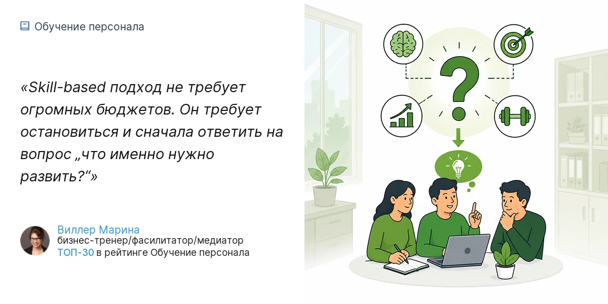 Skill-based подход не требует огромных бюджетов. Он требует остановиться и сначала ответить на вопрос „что именно нужно развить?“