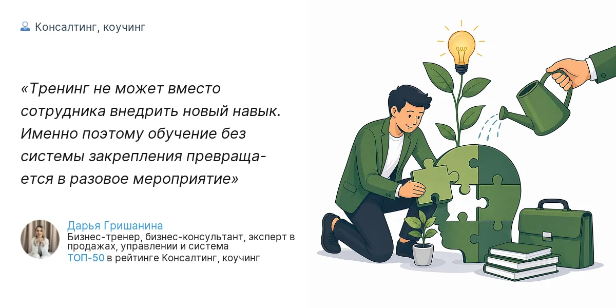 Тренинг не может вместо сотрудника внедрить новый навык. Именно поэтому обучение без системы закрепления превраща- ется в разовое мероприятие