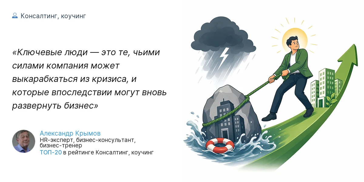 Ключевые люди — это те, чьими силами компания может выкарабкаться из кризиса, и которые впоследствии могут вновь развернуть бизнес