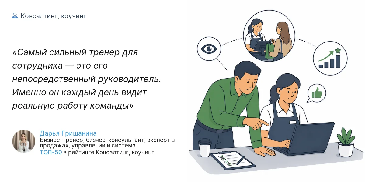 Самый сильный тренер для сотрудника — это его непосредственный руководитель. Именно он каждый день видит реальную работу команды