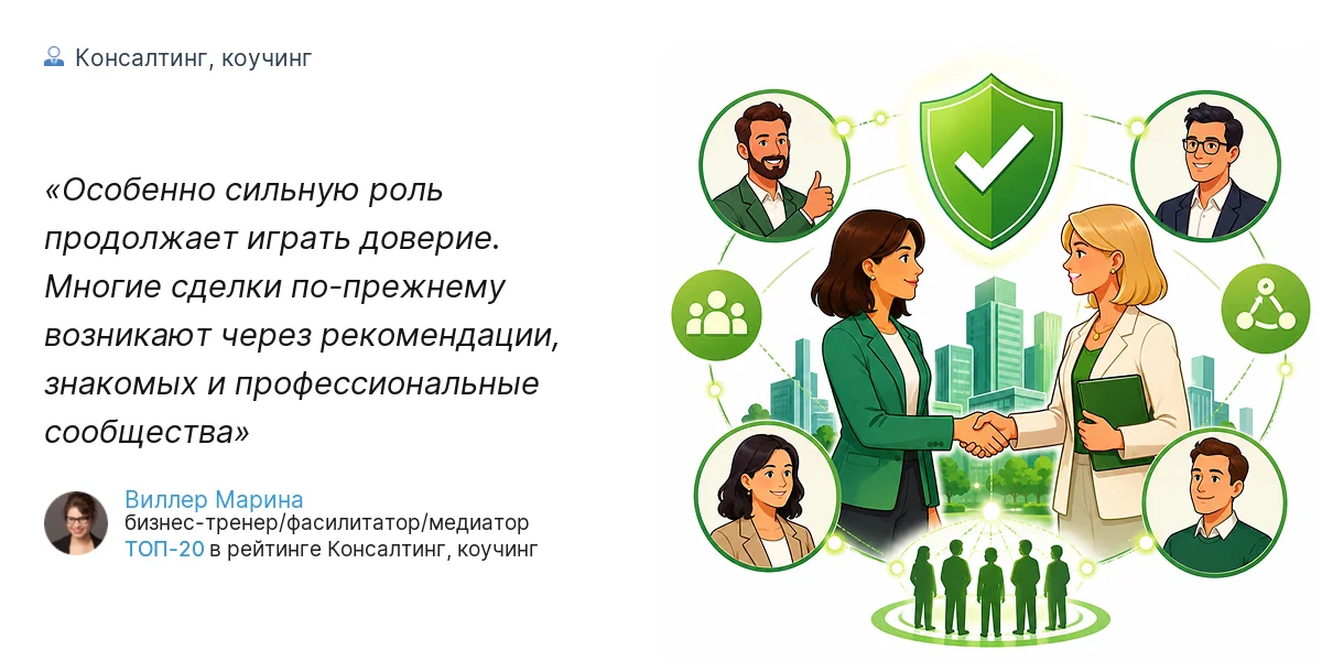 Особенно сильную роль продолжает играть доверие. Многие сделки по-прежнему возникают через рекомендации, знакомых и профессиональные сообщества