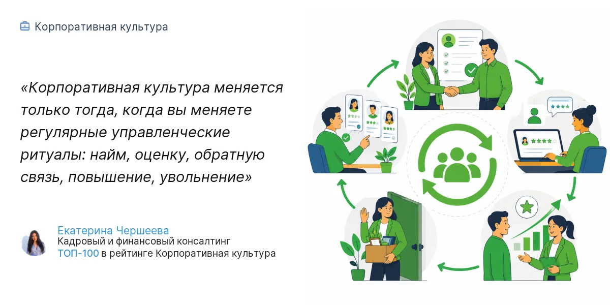 Корпоративная культура меняется только тогда, когда вы меняете регулярные управленческие ритуалы: найм, оценку, обратную связь, повышение, увольнение