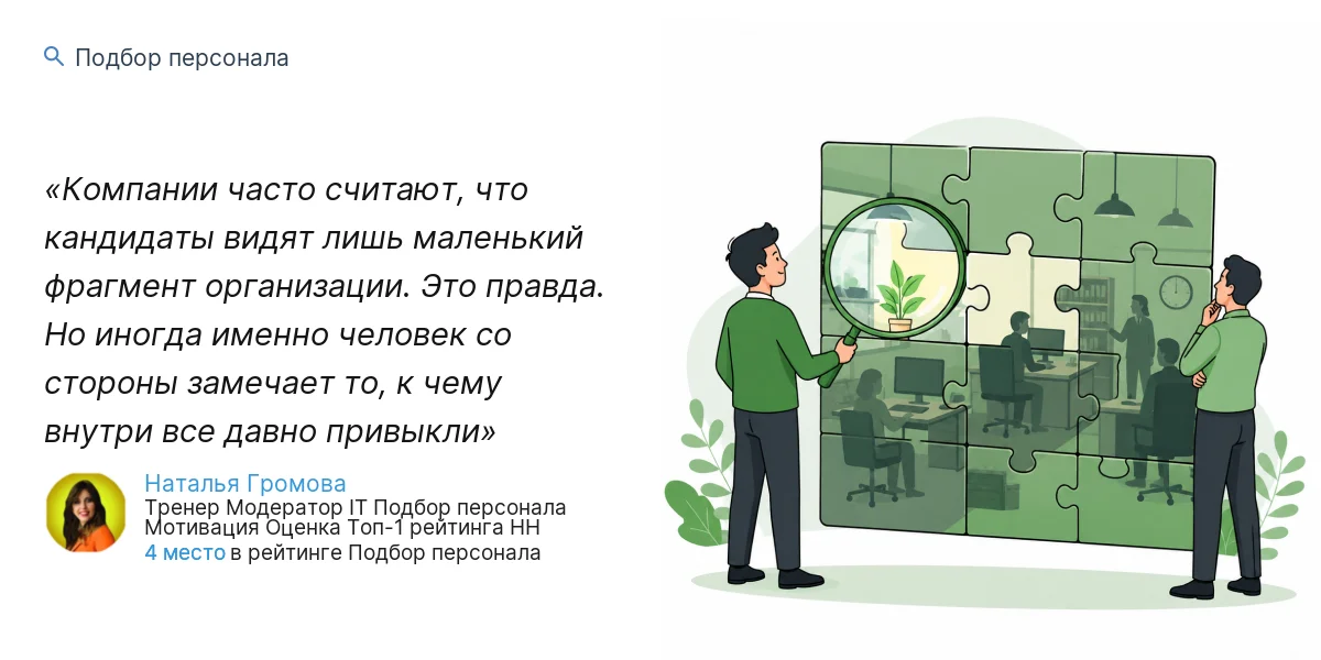 Компании часто считают, что кандидаты видят лишь маленький фрагмент организации. Это правда. Но иногда именно человек со стороны замечает то, к чему внутри все давно привыкли