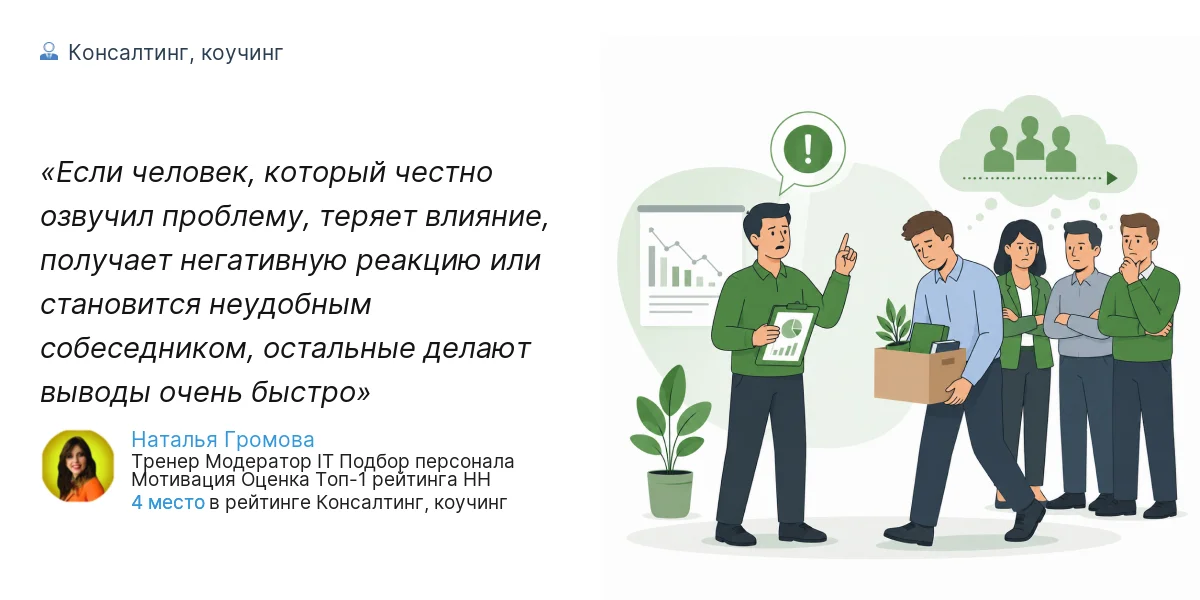 Если человек, который честно озвучил проблему, теряет влияние, получает негативную реакцию или становится неудобным собеседником, остальные делают выводы очень быстро