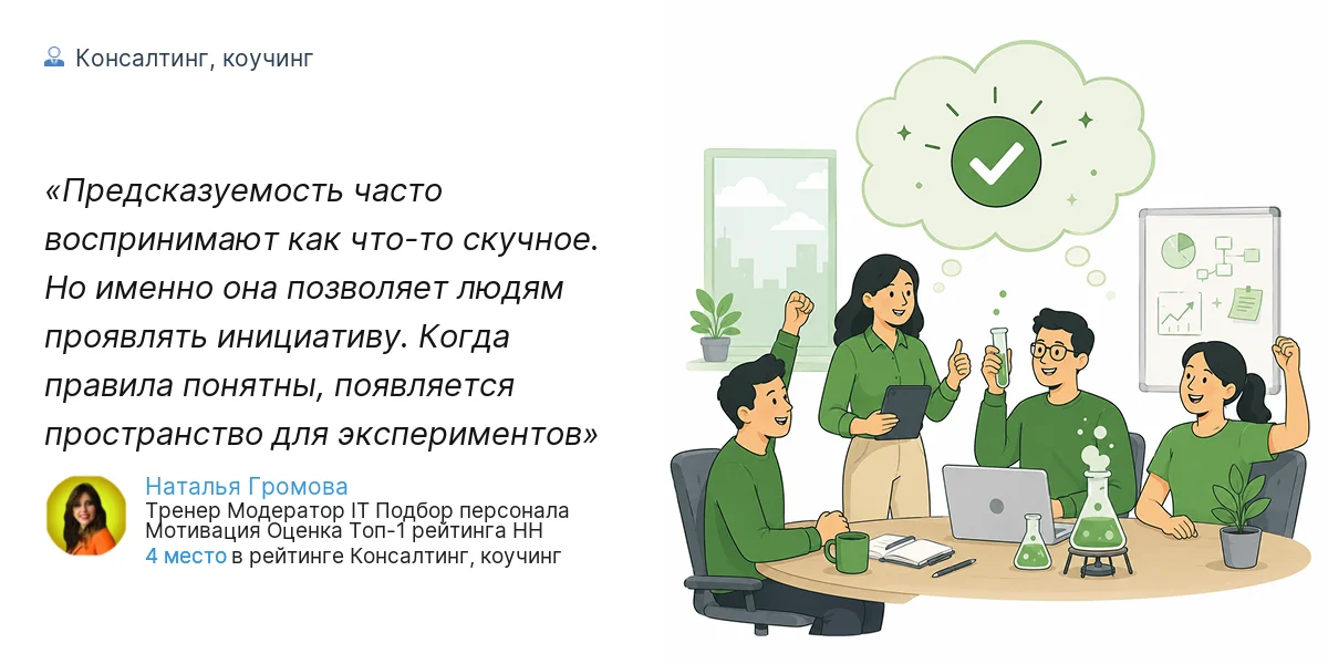 Предсказуемость часто воспринимают как что-то скучное. Но именно она позволяет людям проявлять инициативу. Когда правила понятны, появляется пространство для экспериментов