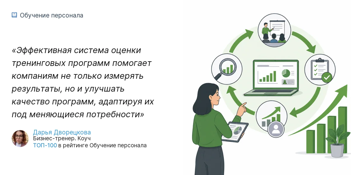 Эффективная система оценки тренинговых программ  помогает компаниям не только измерять результаты, но и улучшать качество программ, адаптируя их под меняющиеся потребности