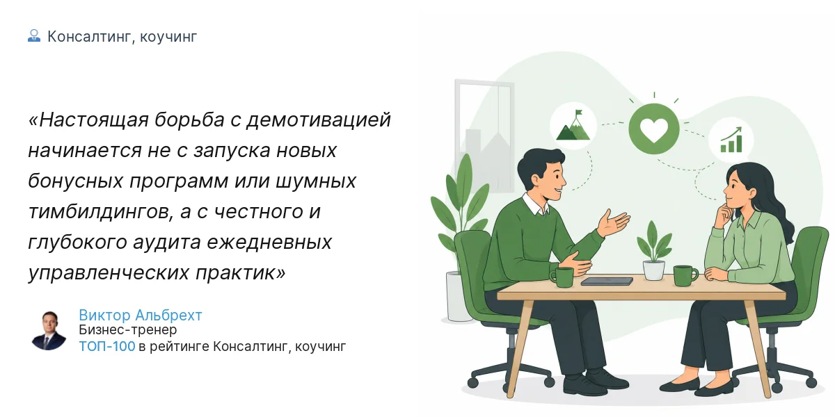 Настоящая борьба с демотивацией начинается не с запуска новых бонусных программ или шумных тимбилдингов, а с честного и глубокого аудита ежедневных управленческих практик