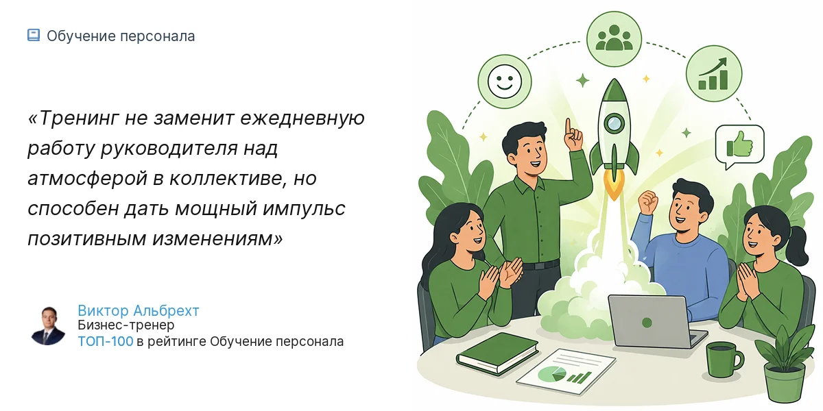 Тренинг не заменит ежедневную работу руководителя над атмосферой в коллективе, но способен дать мощный импульс позитивным изменениям