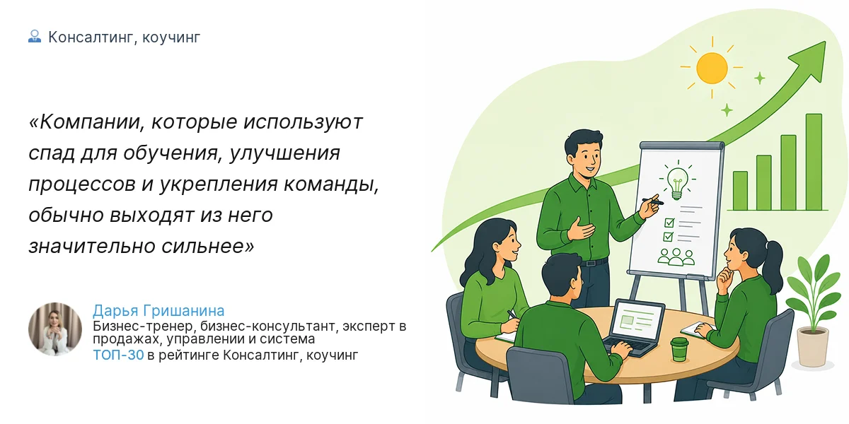 Компании, которые используют спад для обучения, улучшения процессов и укрепления команды, обычно выходят из него значительно сильнее