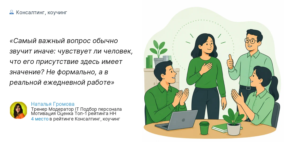 Самый важный вопрос обычно звучит иначе: чувствует ли человек, что его присутствие здесь имеет значение? Не формально, а в реальной ежедневной работе