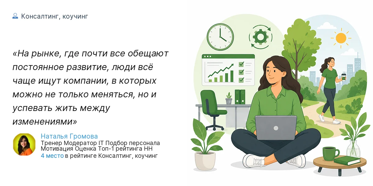 На рынке, где почти все обещают постоянное развитие, люди всё чаще ищут компании, в которых можно не только меняться, но и успевать жить между изменениями