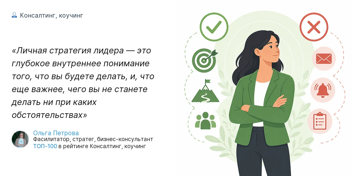 Личная стратегия лидера — это глубокое внутреннее понимание того, что вы будете делать, и, что еще важнее, чего вы не станете делать ни при каких обстоятельствах