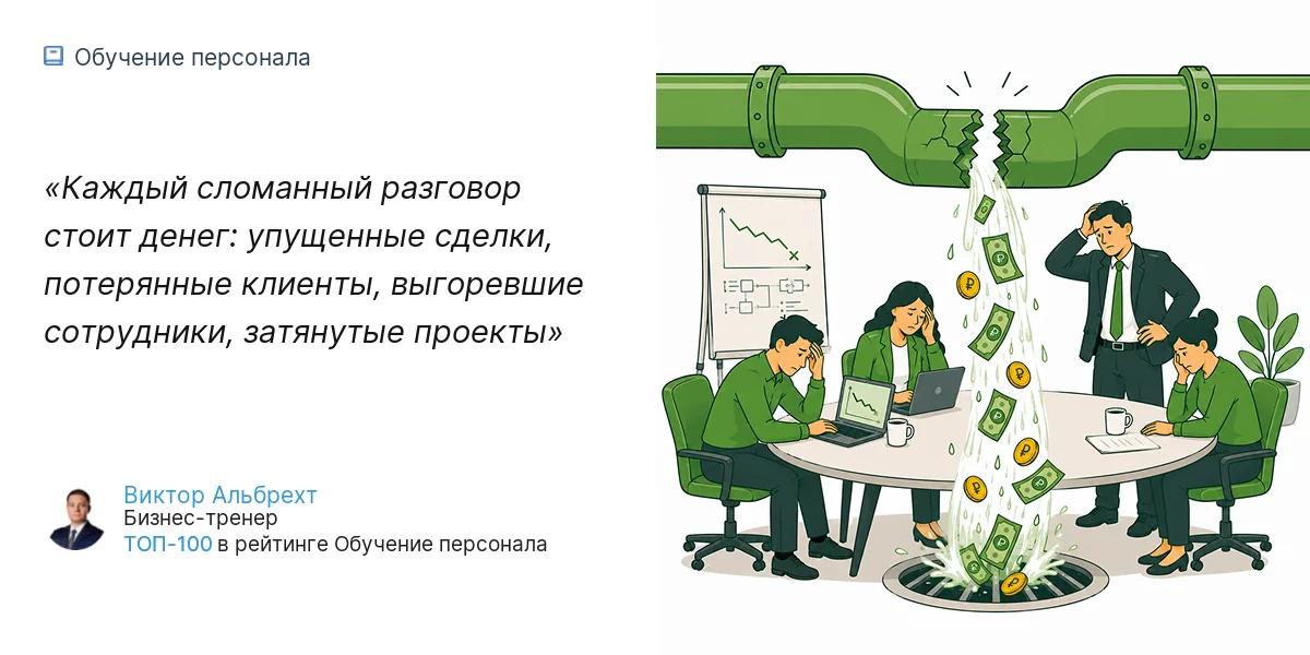 Каждый сломанный разговор стоит денег: упущенные сделки, потерянные клиенты, выгоревшие сотрудники, затянутые проекты