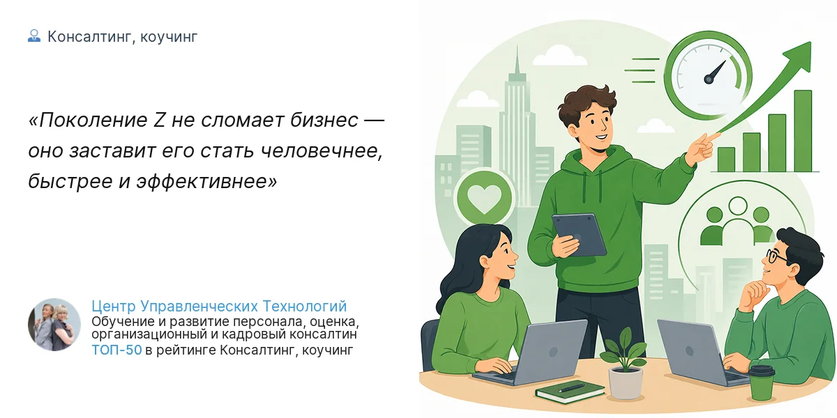Поколение Z не сломает бизнес — оно заставит его стать человечнее, быстрее и эффективнее