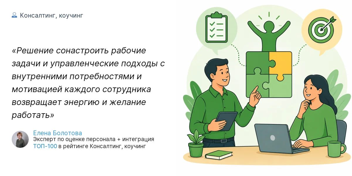 Решение сонастроить рабочие задачи и управленческие подходы с внутренними потребностями и мотивацией каждого сотрудника возвращает энергию и желание работать