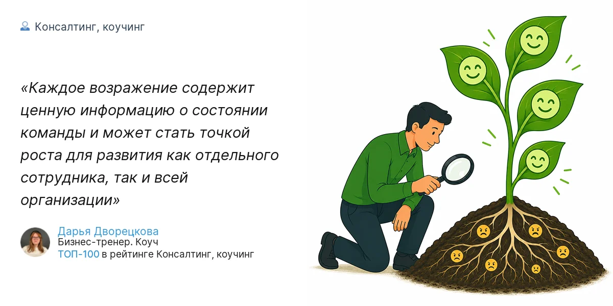 Каждое возражение содержит ценную информацию о состоянии команды и может стать точкой роста для развития как отдельного сотрудника, так и всей организации
