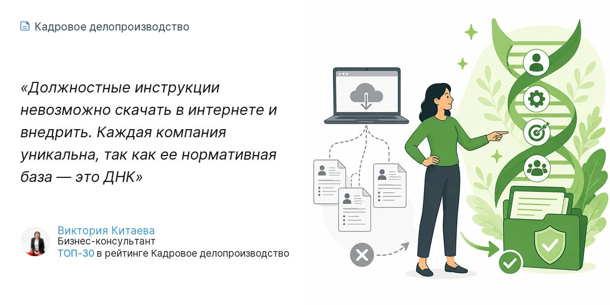 Должностные инструкции невозможно скачать в интернете и внедрить. Каждая компания уникальна, так как ее нормативная база — это ДНК