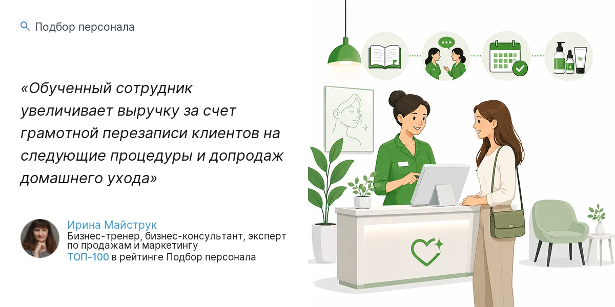 Обученный сотрудник увеличивает выручку за счет грамотной перезаписи клиентов на следующие процедуры и допродаж домашнего ухода