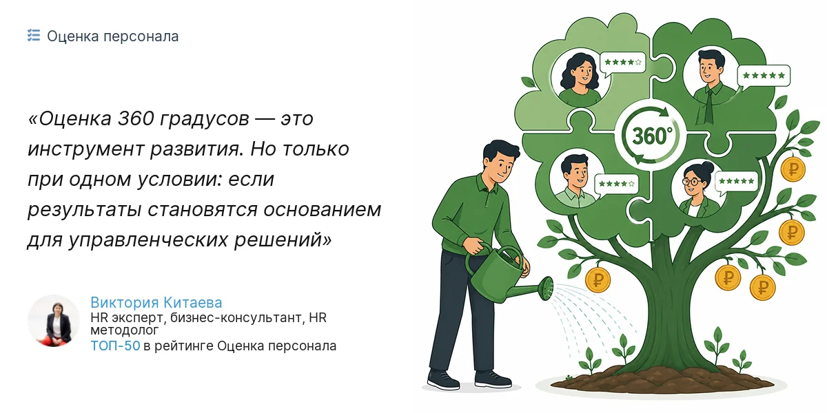 Оценка 360 градусов — это инструмент развития. Но только при одном условии: если результаты становятся основанием для управленческих решений