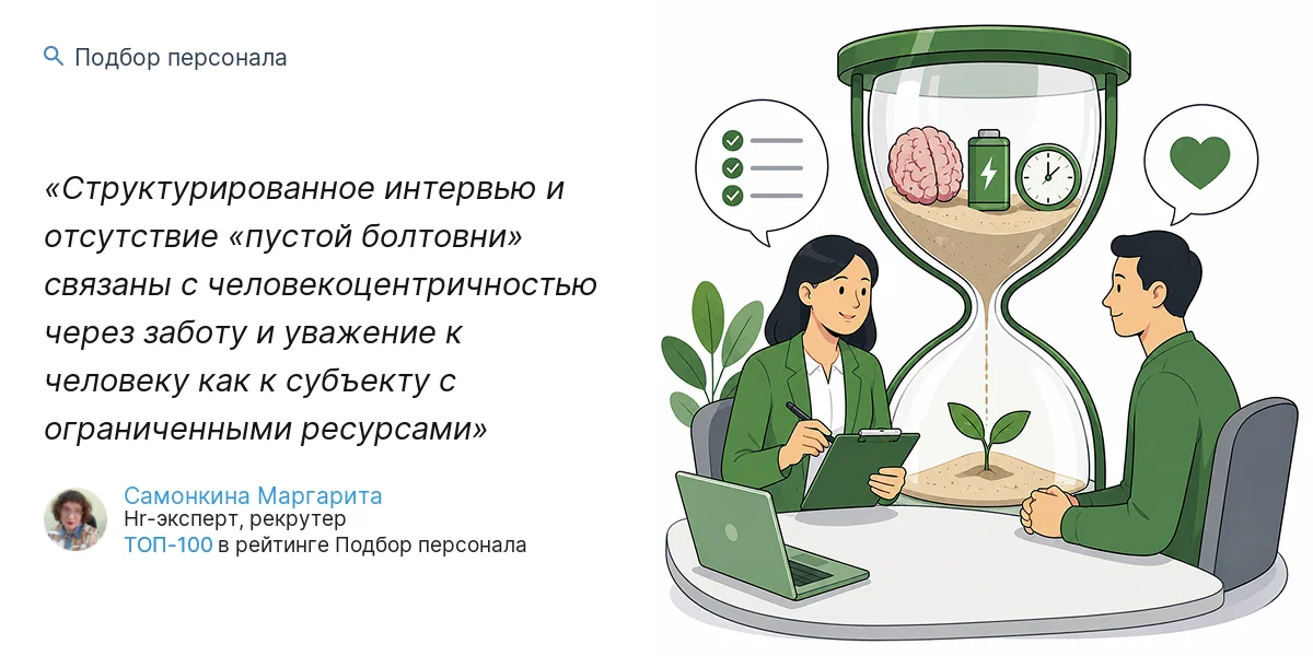 Структурированное интервью и отсутствие «пустой болтовни» связаны с человекоцентричностью через заботу и уважение к человеку как к субъекту с ограниченными ресурсами