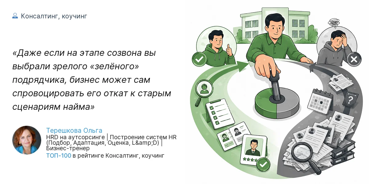 Даже если на этапе созвона вы выбрали зрелого «зелёного» подрядчика, бизнес может сам спровоцировать его откат к старым сценариям найма